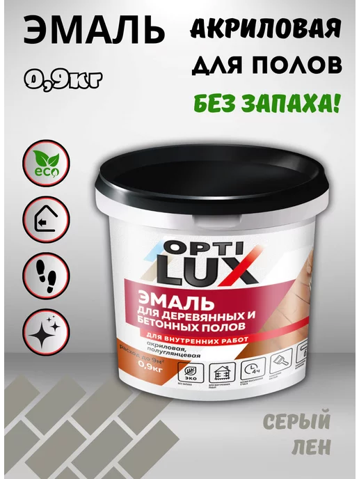 OPTILUX Эмаль акриловая для полов Серый Лен (0,9кг), 900 г