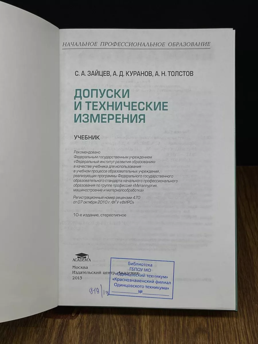 Допуски и технические измерения. Учебник Академия 190047116 купить в  интернет-магазине Wildberries