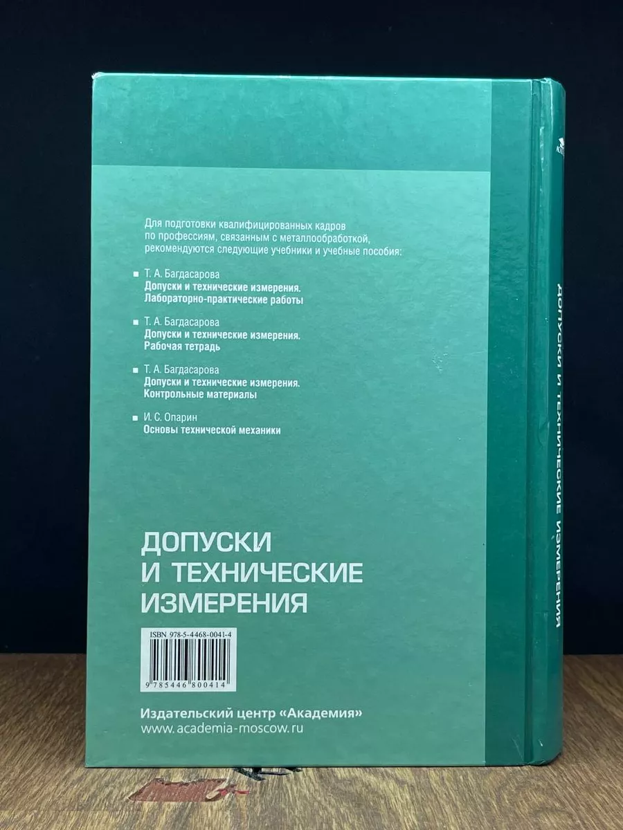 Допуски и технические измерения. Учебник Академия 190047116 купить в  интернет-магазине Wildberries