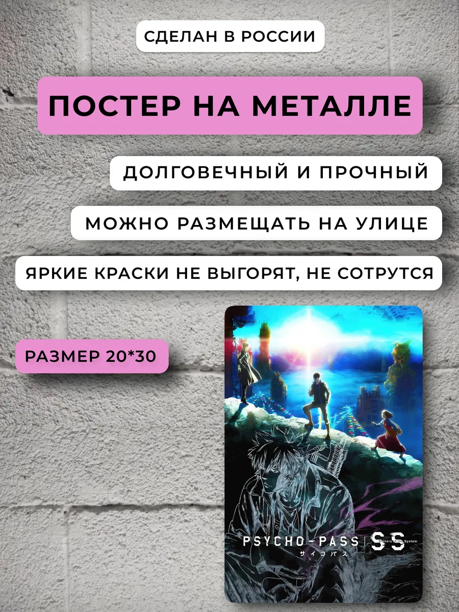 Постер аниме Психопаспорт Аниме НЕЙРОСЕТЬ 190047387 купить за 786 ₽ в  интернет-магазине Wildberries