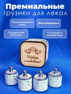 Грузики для шитья, для лекал и раскроя ткани 190047389 купить за 2 555 ₽ в интернет-магазине Wildberries