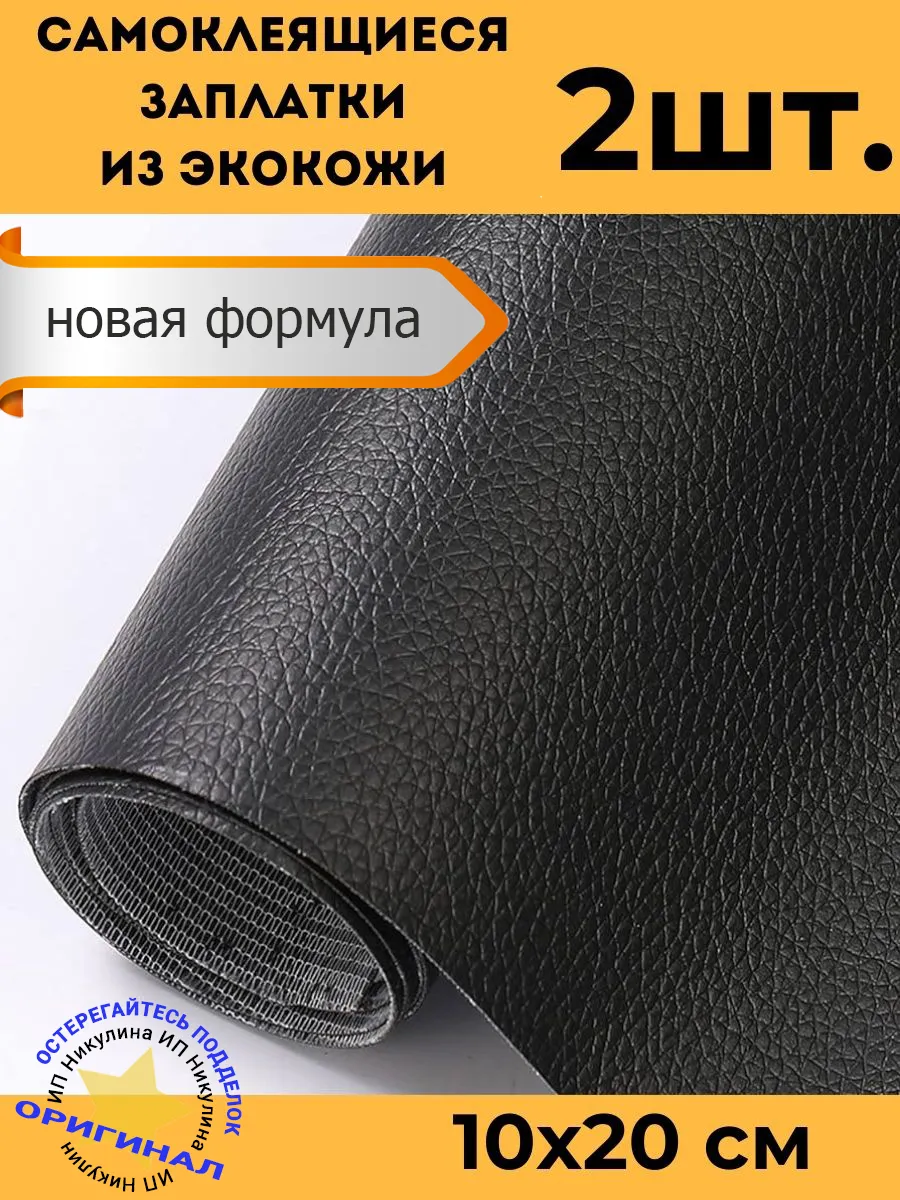 Заплатки наклейки из экокожи самоклеящиеся