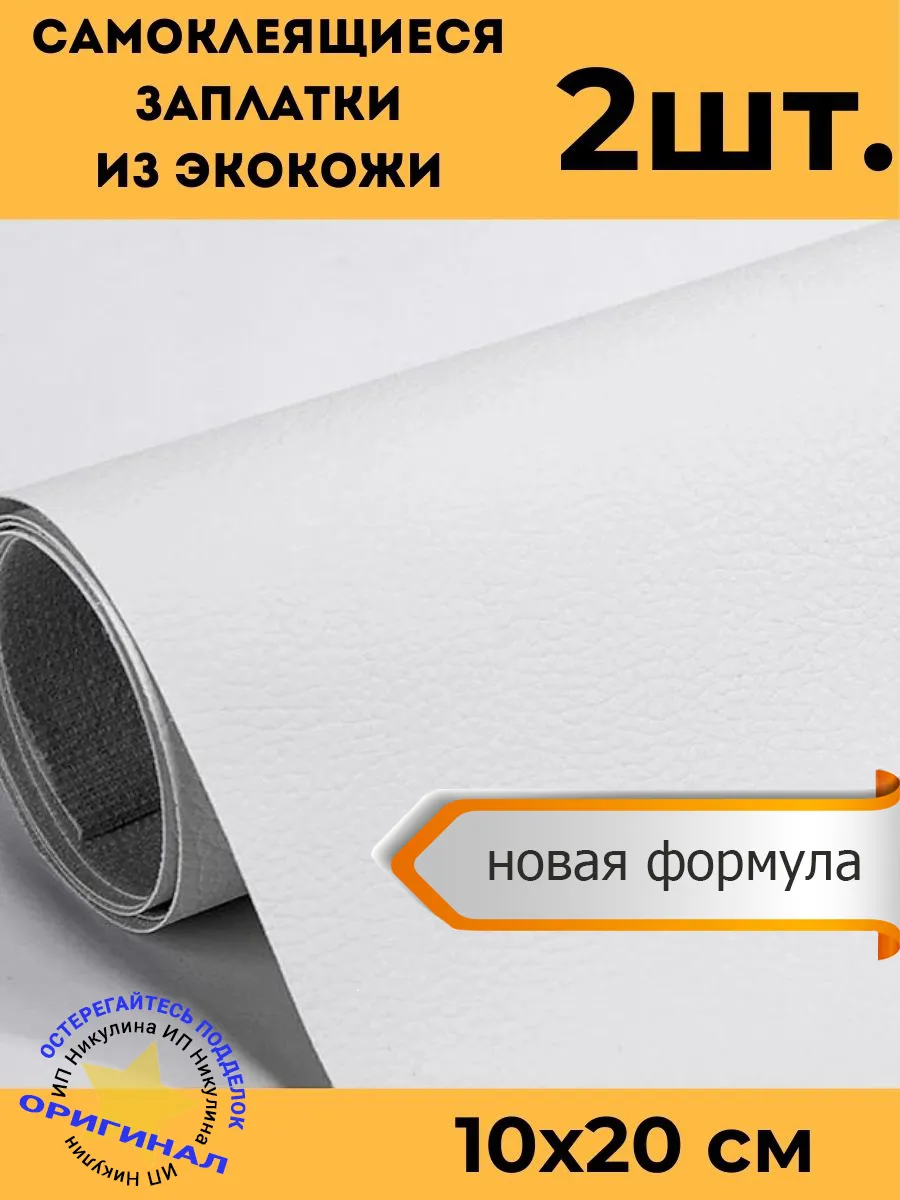 Заплатки наклейки из экокожи самоклеящиеся