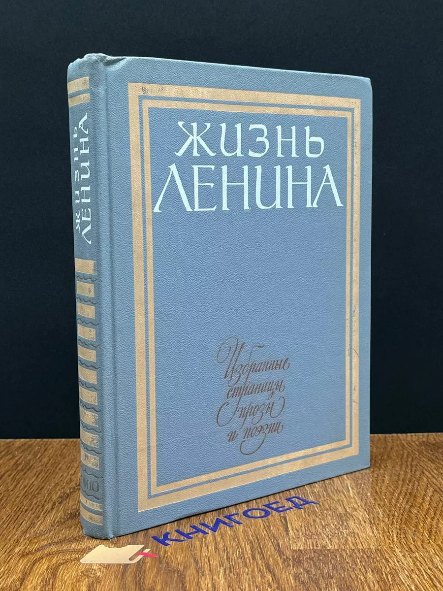 Жизнь Ленина. Том 10