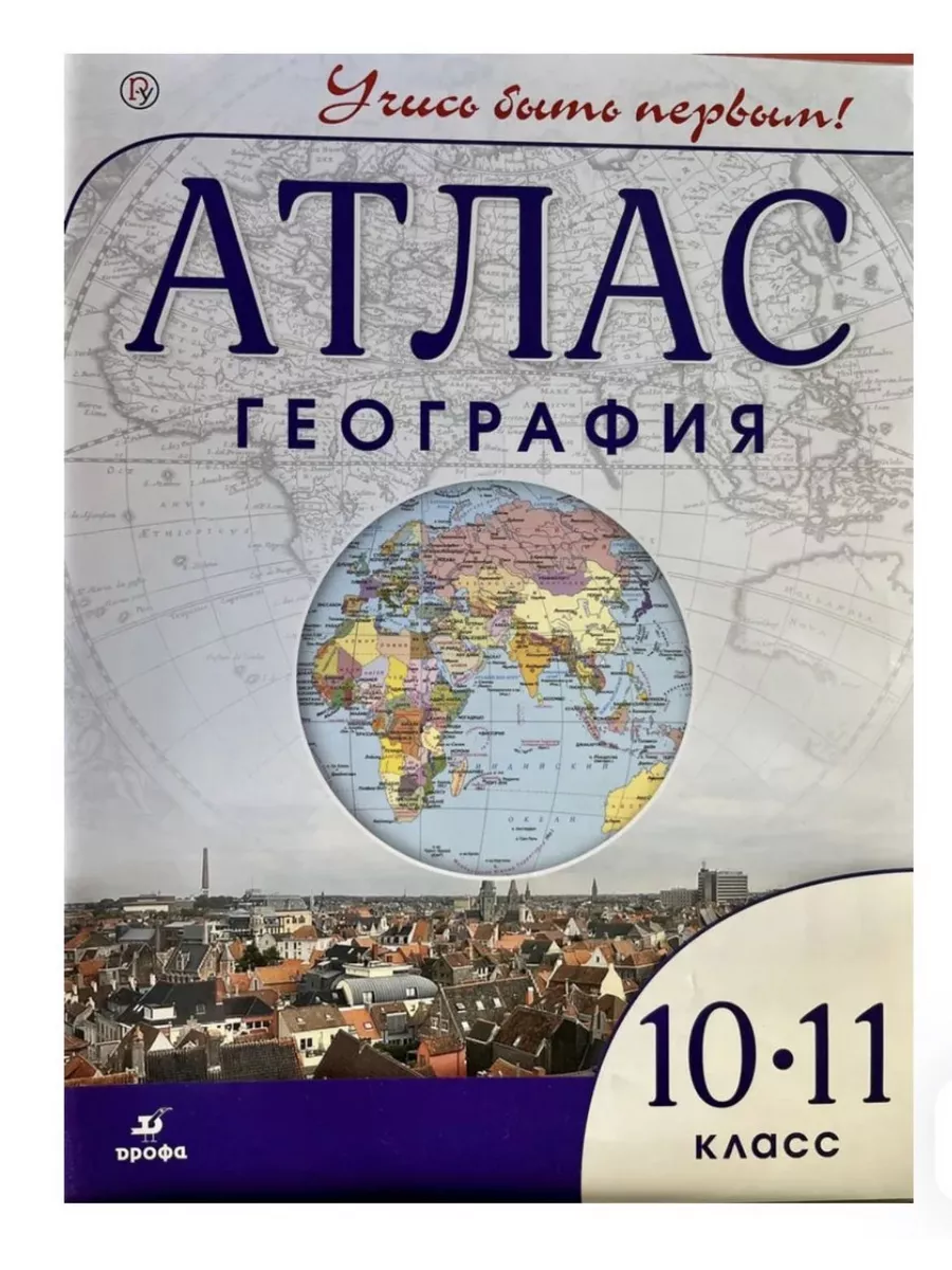 Атлас по географии 10 класс...