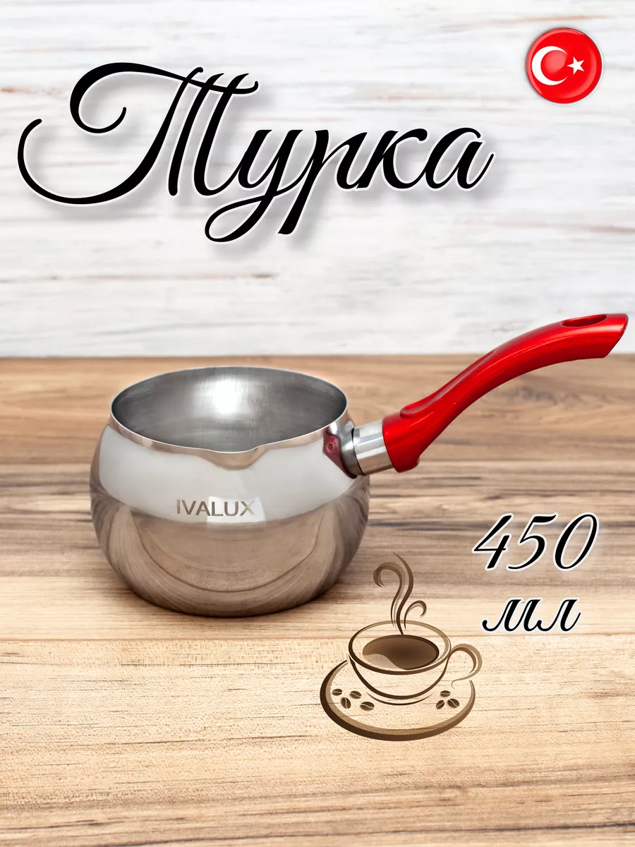 Турка круглый красная ручка, 450 мл
