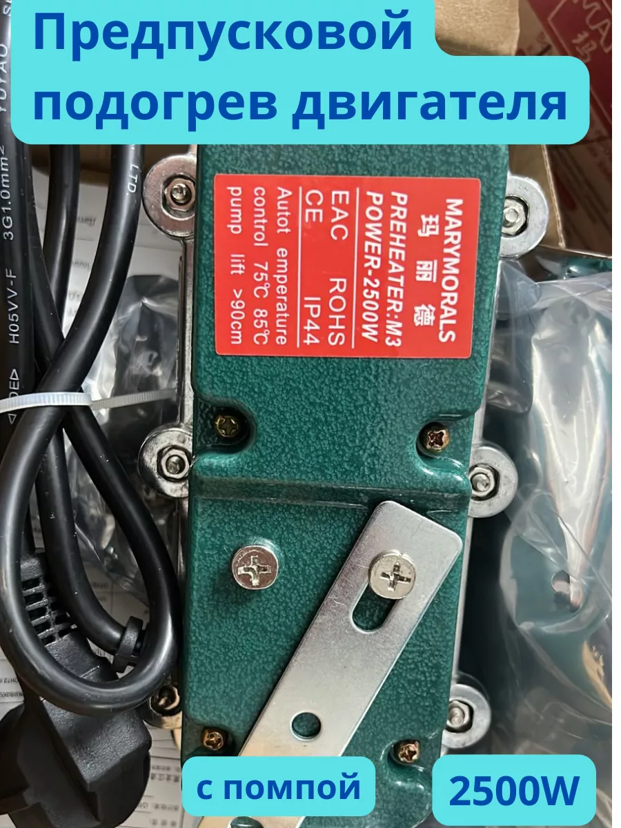 Предпусковой подогрев двигателя 2500W BBC brand 190054904 купить за 1 848 ₽  в интернет-магазине Wildberries