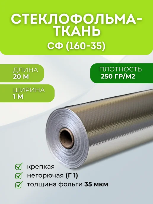 Кеху Электрик Фольма-ткань СФ (160-35) Стеклофольматкань негорючая 20м, 20 м