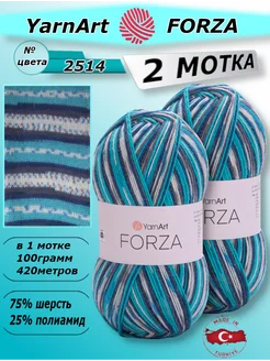 Пряжа Forza 2 мотка, для вязания ярнарт Форза 2514 YarnArt Forza 190055444 купить за 589 ₽ в интернет-магазине Wildberries