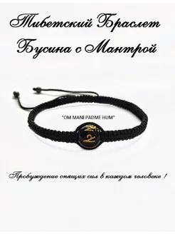 Тибетский Браслет с мантрой B&A Jewelry 190058363 купить за 299 ₽ в интернет-магазине Wildberries