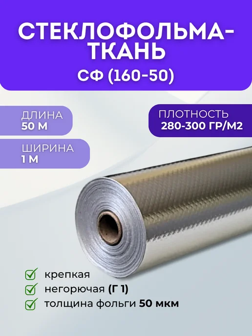 Кеху Электрик Фольма-ткань СФ (160-50) Стеклофольматкань негорючая 20м, 50 м
