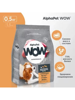 Корм сухой для собак мелких пород с индейкой и рисом AlphaPet WOW 190059157 купить за 351 ₽ в интернет-магазине Wildberries