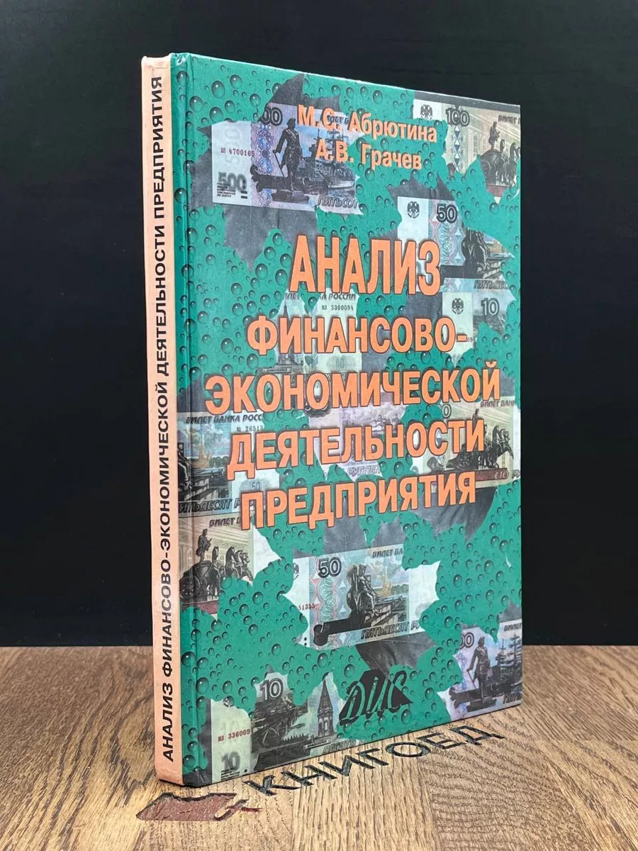 Анализ финансово-экономической деятельности предприятия Дело и Сервис  190060261 купить за 216 ₽ в интернет-магазине Wildberries