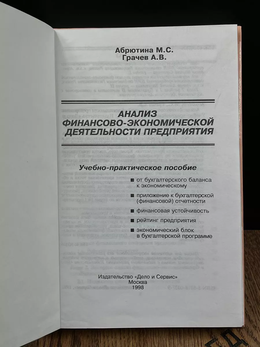 Анализ финансово-экономической деятельности предприятия Дело и Сервис  190060261 купить за 216 ₽ в интернет-магазине Wildberries