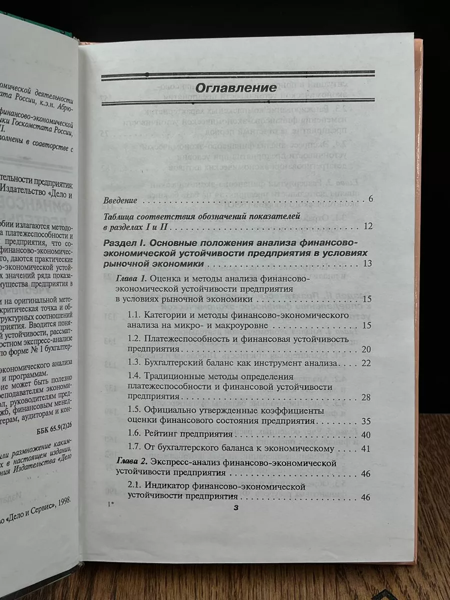 Анализ финансово-экономической деятельности предприятия Дело и Сервис  190060261 купить за 216 ₽ в интернет-магазине Wildberries