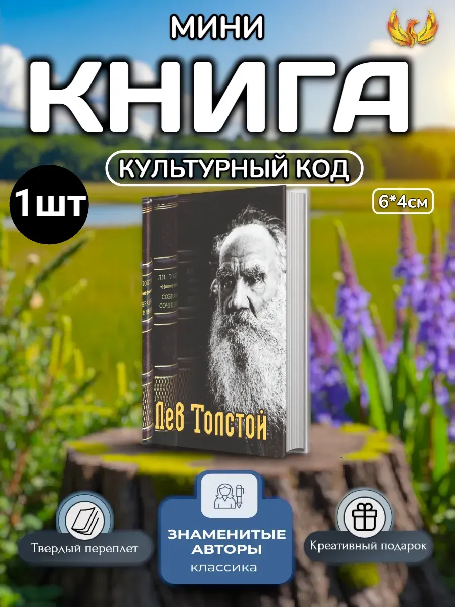 Мини Книга-магнит Лев Толстой mini 1шт