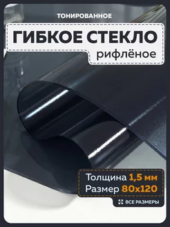 Скатерть клеенка черная.Рифленое гибкое стекло 1.5 мм Гибкое стекло на стол 190062114 купить за 1 946 ₽ в интернет-магазине Wildberries