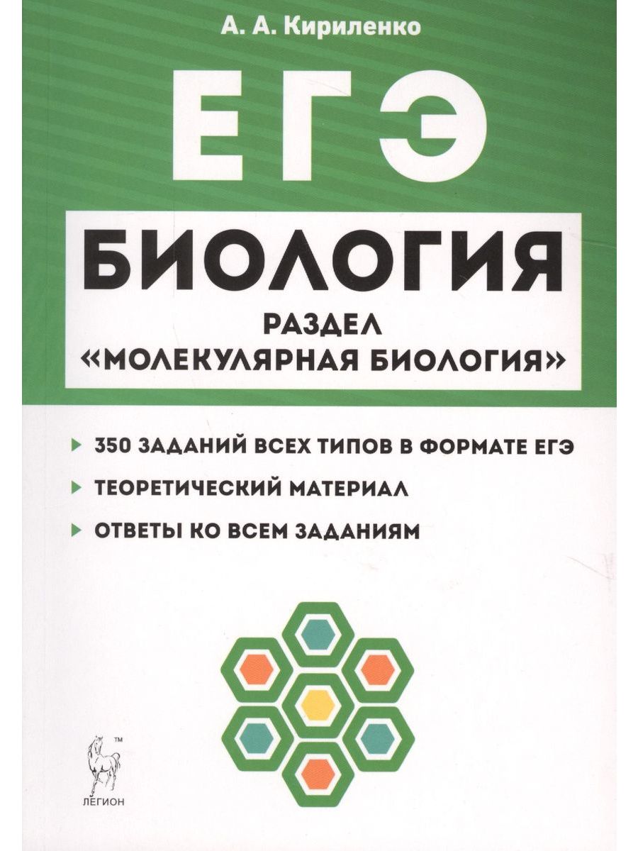 4 егэ биология 2024. ЕГЭ биология раздел молекулярная биология Кириленко Автор. Книжка по биологии ЕГЭ 2021 Кириленко. ЕГЭ 2020 биологиякирикенко. Биология молекулярная биология Кириленко  ЕГЭ Легион.