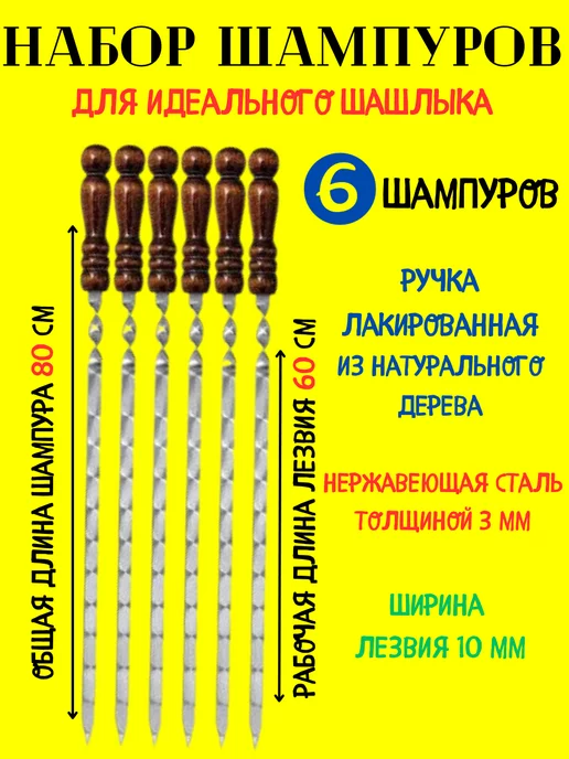 Шампура с деревянной ручкой, 6 шт