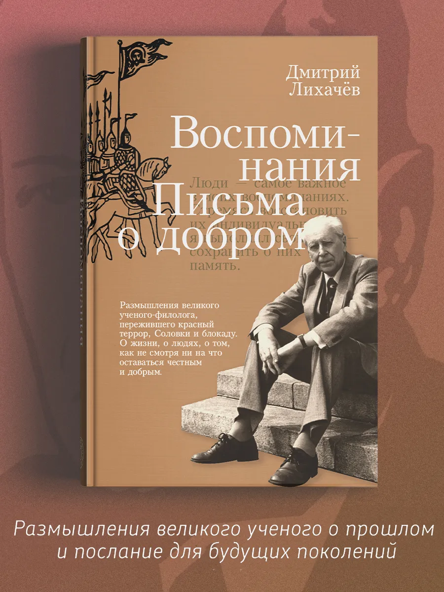 Воспоминания. Письма о добром | Лихачев Дмитрий Сергеевич Иллюминатор  190063944 купить за 1 326 ₽ в интернет-магазине Wildberries