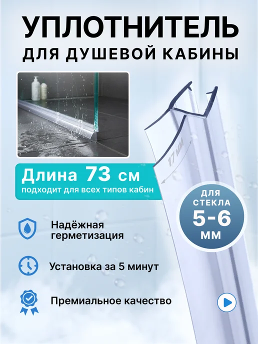 MONSOON˙ Уплотнитель для душевой кабины 5-6 мм ТЦ17 U3204 73 см, вариант