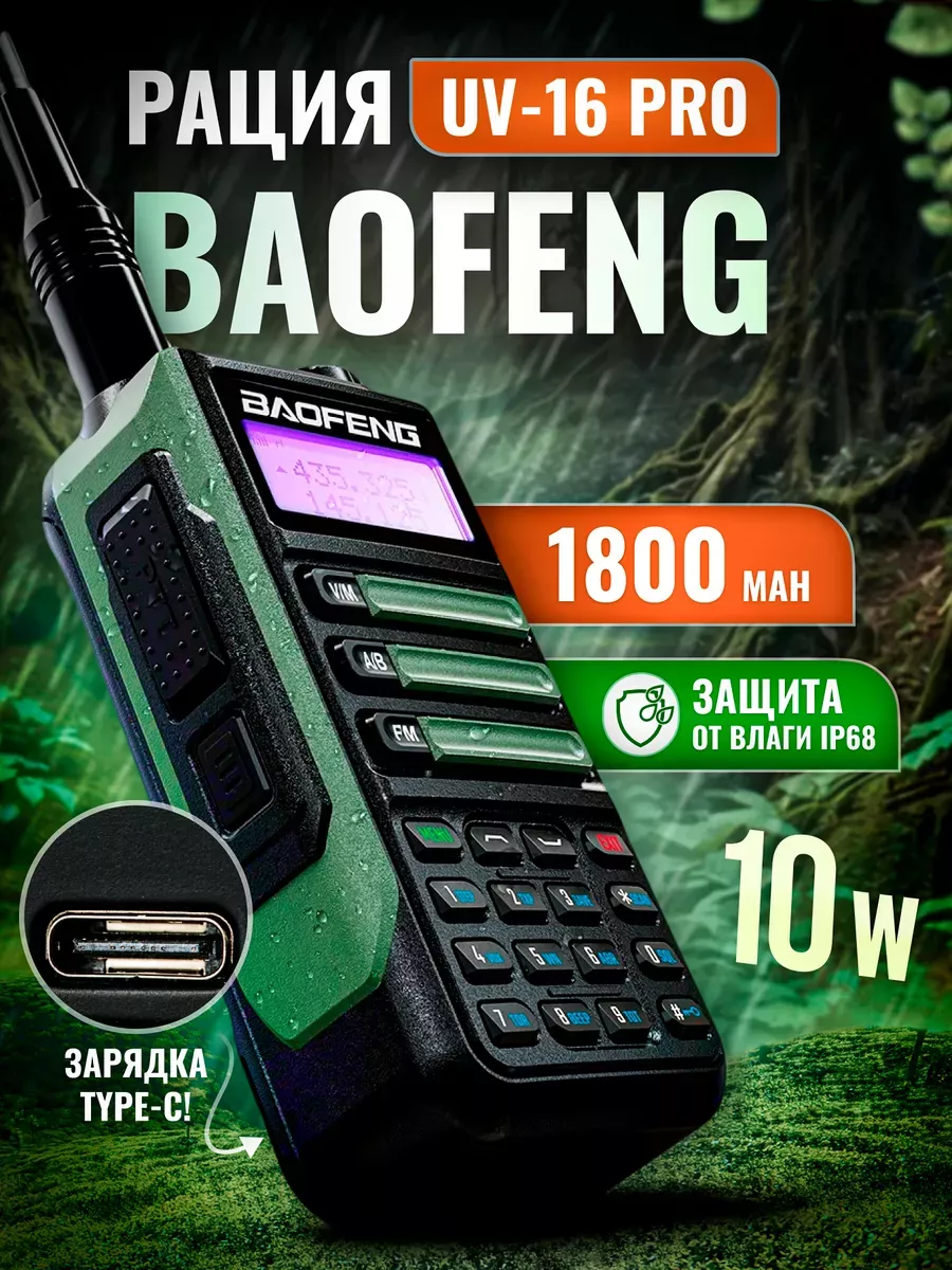 Рация UV-16 двухдиапазонная, влагозащитная 10W Type-C BAOFENG 190064800  купить за 2 228 ₽ в интернет-магазине Wildberries