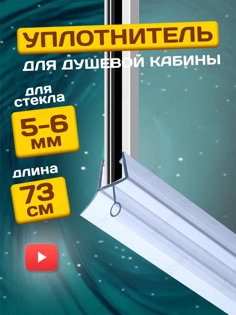 Уплотнитель для душевой кабины 5-6 мм ТЦО10 U3207 73 см.