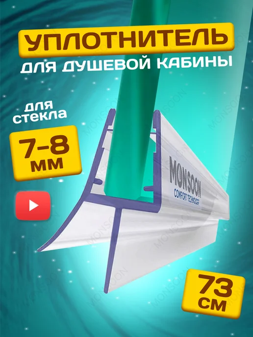 MONSOON˙ Уплотнитель для душевой кабины 8 мм ТЦ12 U3211 73 см, вариант