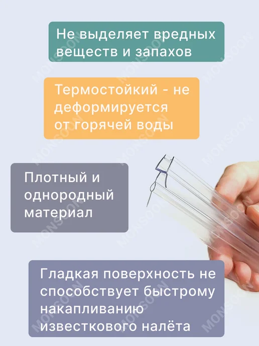 MONSOON˙ Уплотнитель для душевой кабины 7-8 мм ТЦО22 U3213 73 см, вариант, фото 2
