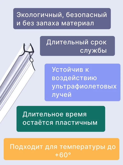 MONSOON˙ Уплотнитель для душевой кабины 7-8 мм ТЦО22 U3213 73 см, вариант, фото 3