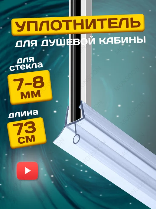 MONSOON˙ Уплотнитель для душевой кабины 8 мм ТЦО10 U3214 73 см, вариант