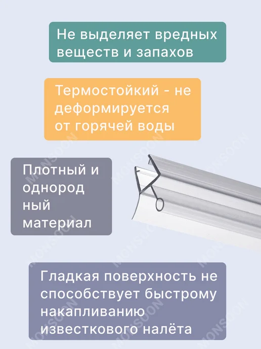 MONSOON˙ Уплотнитель для душевой кабины 8 мм ТЦО10 U3214 73 см, вариант, фото 5