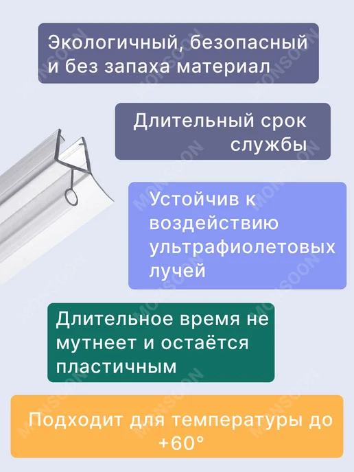 MONSOON˙ Уплотнитель для душевой кабины 8 мм ТЦО10 U3214 73 см, вариант, фото 6