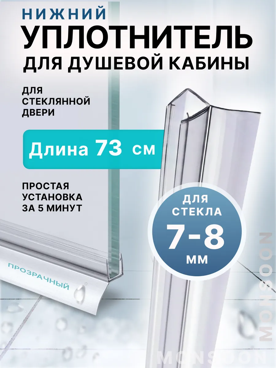 Уплотнитель для душевой кабины 7-8 мм Ц-образный U3216 73 см