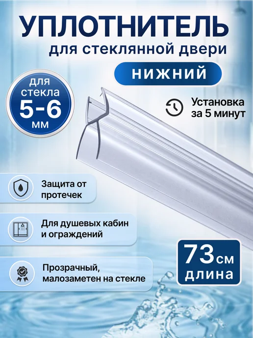 MONSOON˙ Уплотнитель для душевой кабины 5-6 мм ТЦ12 U3203 73 см, вариант