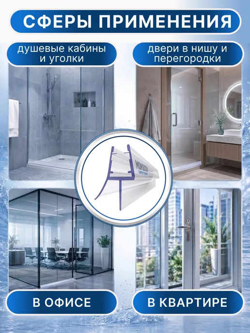 MONSOON˙ Уплотнитель для душевой кабины 5-6 мм ТЦ12 U3203 73 см, вариант, фото 7