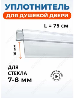 Уплотнитель для душевой кабины 8 мм U3217, лепесток 16 мм. 190064809 купить за 290 ₽ в интернет-магазине Wildberries