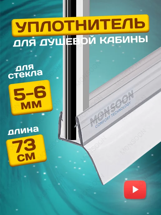MONSOON˙ Уплотнитель для душевой кабины 5-6 мм Ц-образный U3209 73 см, вариант