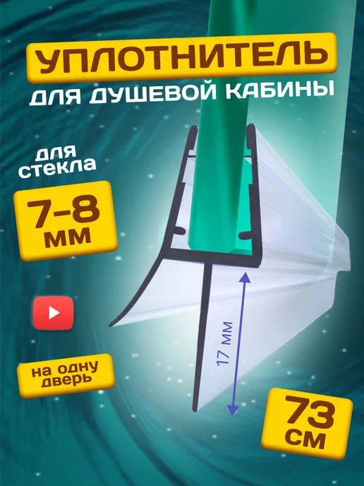 MONSOON˙ Уплотнитель для душевой кабины 8 мм ТЦ17 U3212 73 см, вариант
