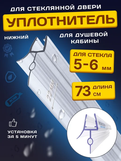 MONSOON˙ Уплотнитель для душевой кабины 5-6 мм ТЦО22 U3208 73 см, вариант