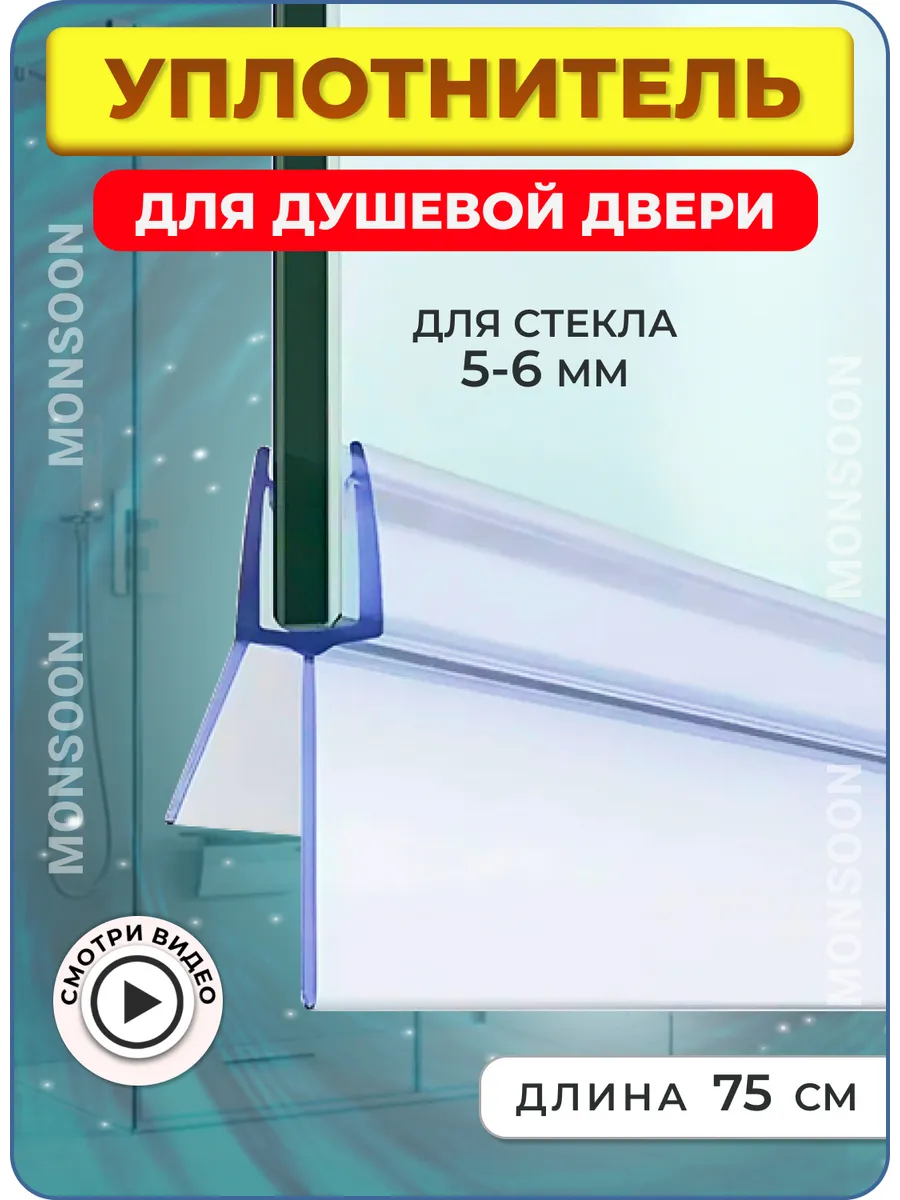 Уплотнитель для душевой кабины 5-6 мм ТЦ22 U3205 75 см