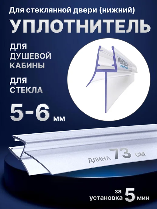 MONSOON˙ Уплотнитель для душевой кабины 5-6 мм ТЦ22 U3205 73 см, вариант