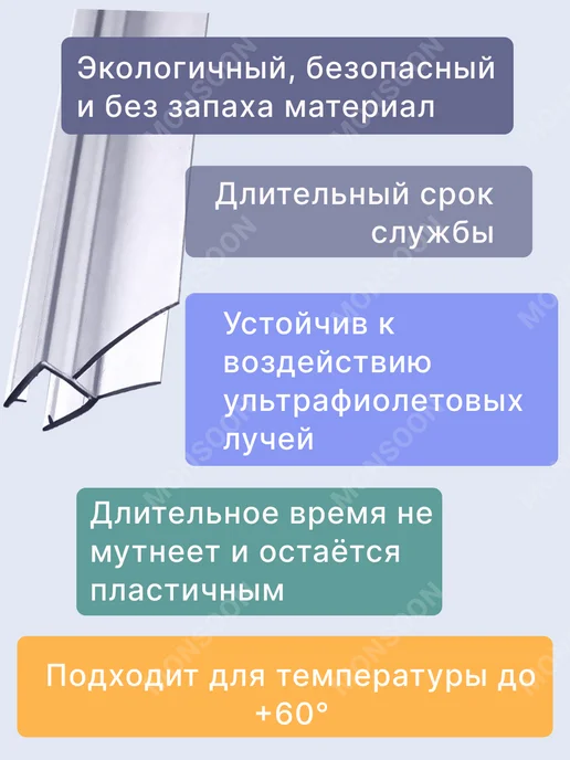 MONSOON˙ Уплотнитель для душевой кабины 5-6 мм ТЦ22 U3205 73 см, вариант, фото 4