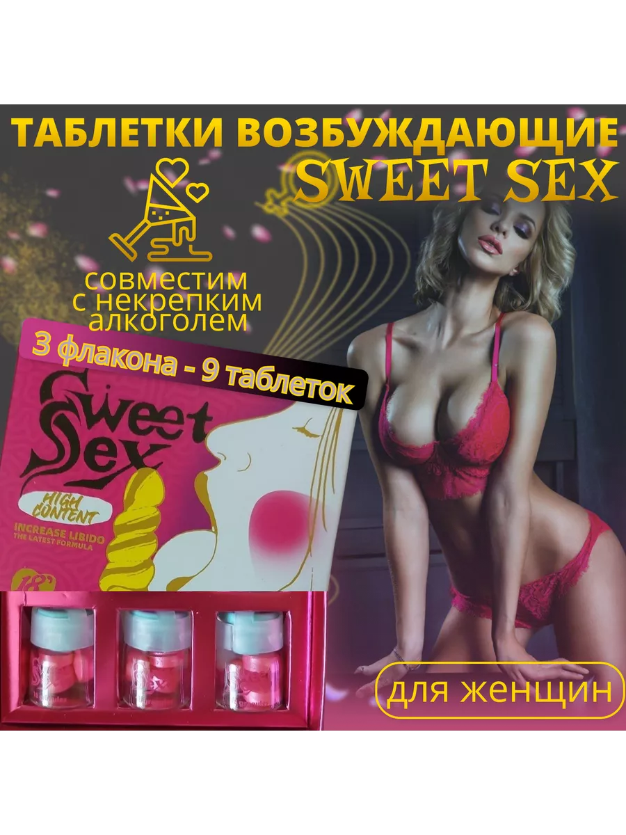 Свит секс, 9 табл. Женское возбуждающее средство Sweet Sex 190064992 купить  за 654 ₽ в интернет-магазине Wildberries