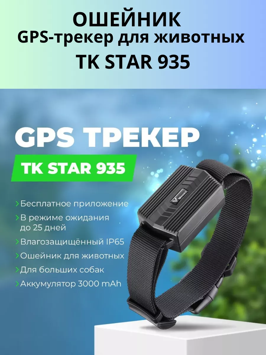 GPS трекер 935 ошейник для животных TK STAR 190065048 купить за 4 239 ₽ в  интернет-магазине Wildberries