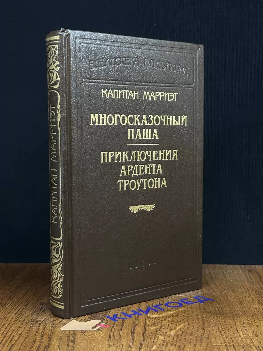 Капитан Марриэт. Многосказочный Паша Logos 190065132 купить за 323 ₽ в  интернет-магазине Wildberries