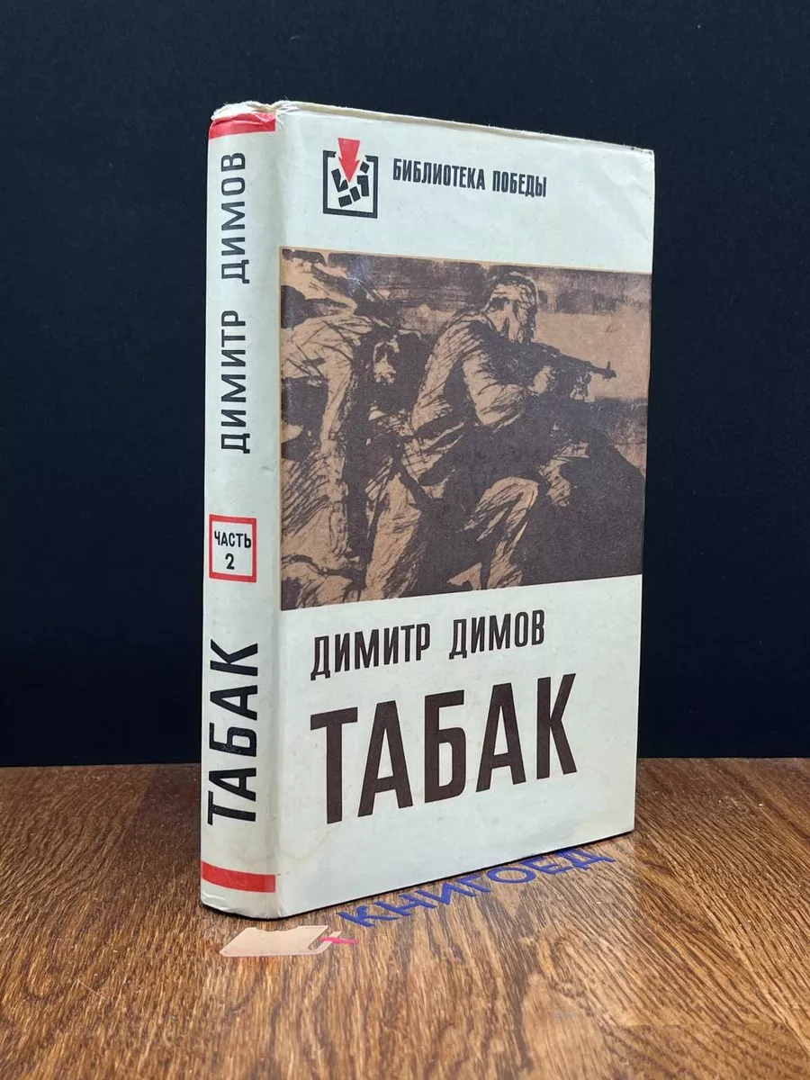 Табак. В двух частях. Часть 2