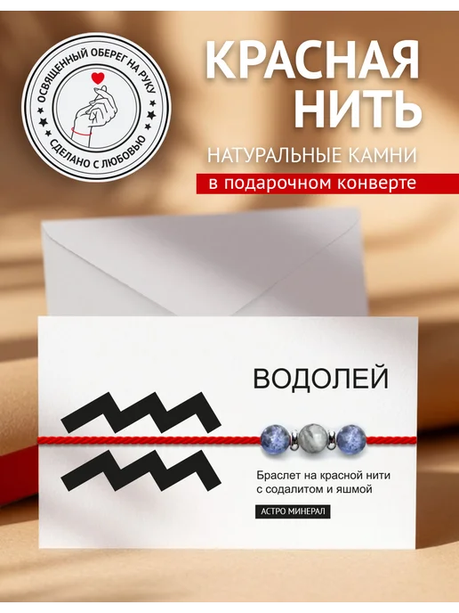 Твой Оберег Красная нить на руку Водолей, красный