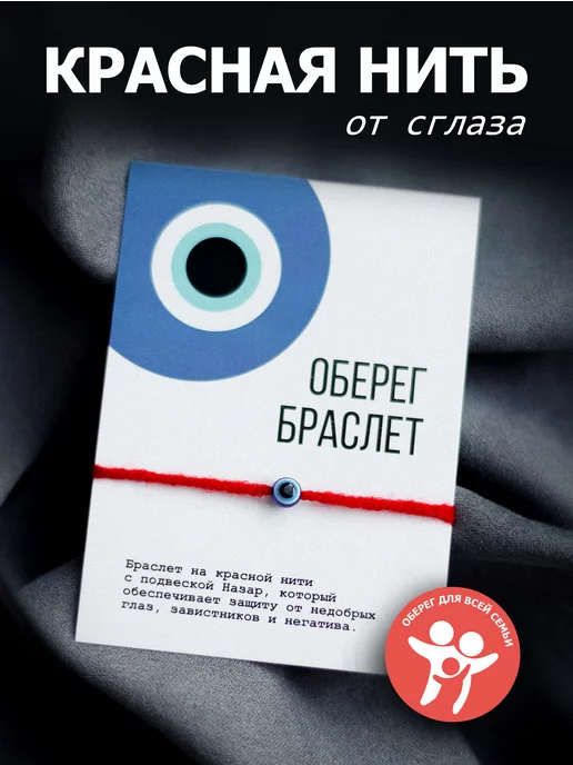 Оберег от сглаза