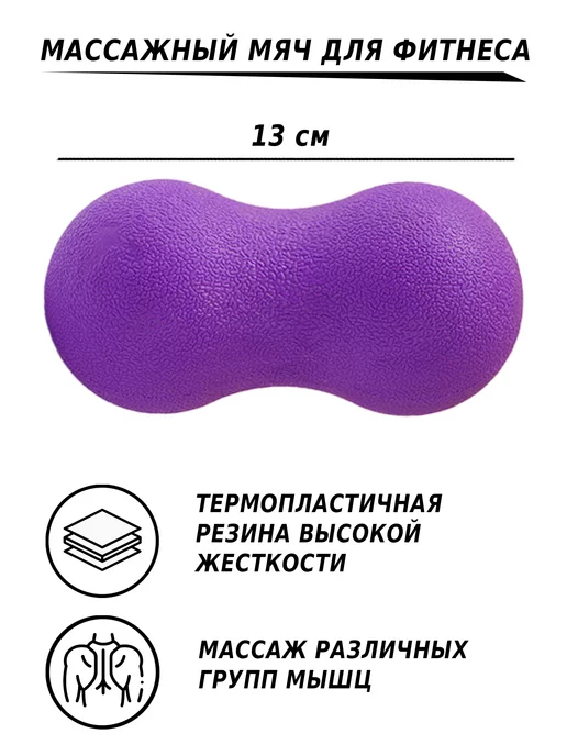 AleksTeam Сдвоенный арахисовый шар и круглый мяч, фиолетовый, фото 4